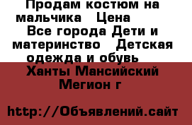 Продам костюм на мальчика › Цена ­ 800 - Все города Дети и материнство » Детская одежда и обувь   . Ханты-Мансийский,Мегион г.